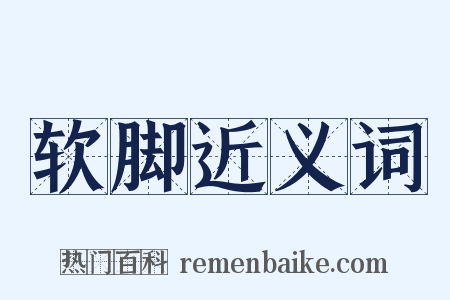 软脚近义词是什么意思的图片